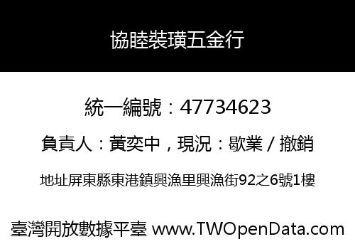 協睦裝璜五金行