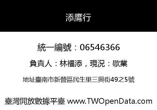 添鷹行