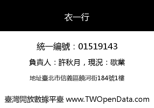 衣一行