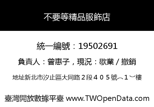 不要等精品服飾店
