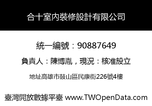 合十室內裝修設計有限公司