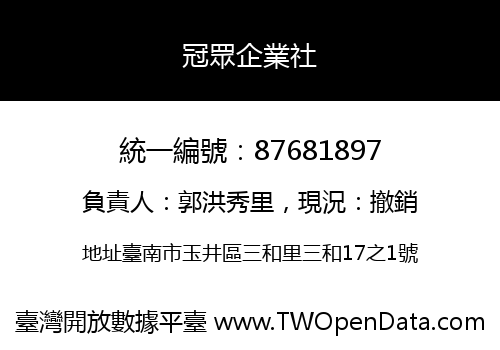 冠眾企業社