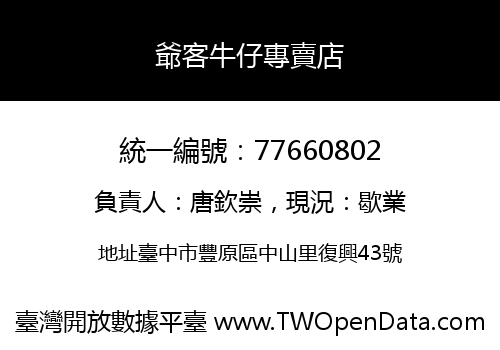 爺客牛仔專賣店