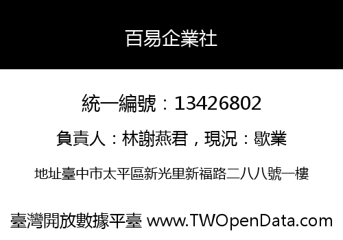 百易企業社