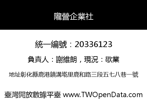 隴營企業社
