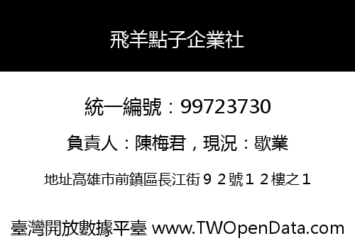 飛羊點子企業社