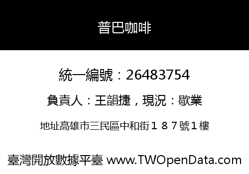 普巴咖啡