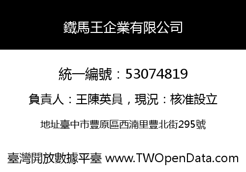 鐵馬王企業有限公司