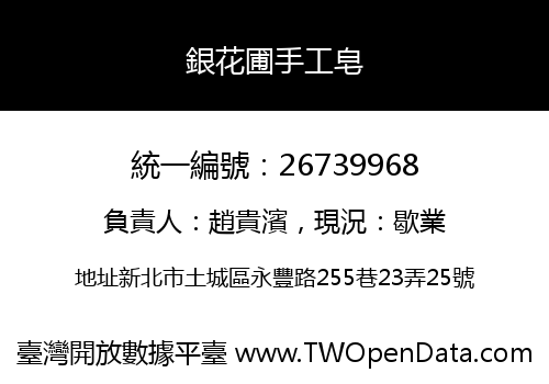 銀花圃手工皂