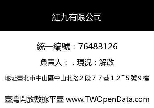 紅九有限公司