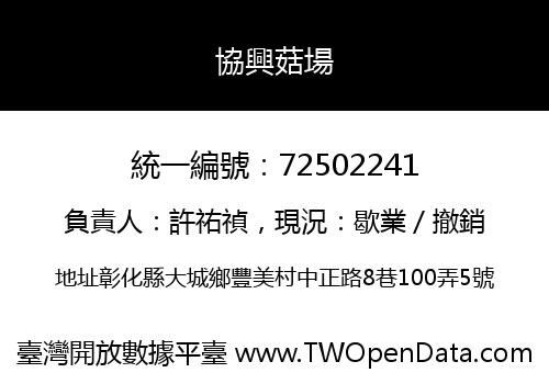 協興菇場