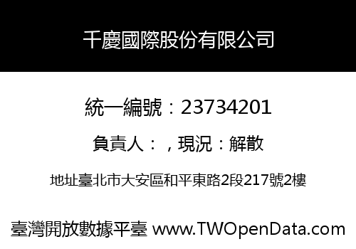 千慶國際股份有限公司