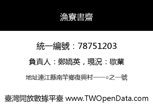 漁寮書齋