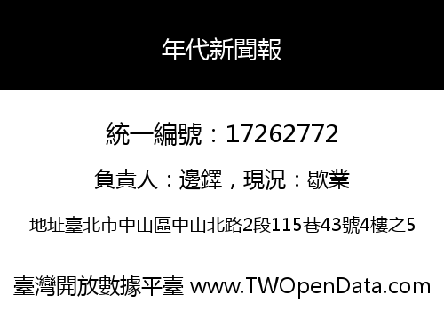 年代新聞報