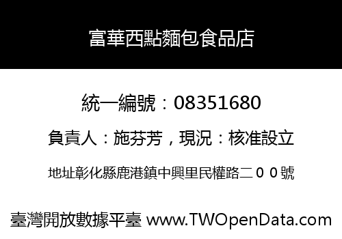 富華西點麵包食品店