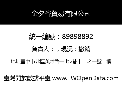 金夕谷貿易有限公司