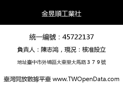 金昱順工業社