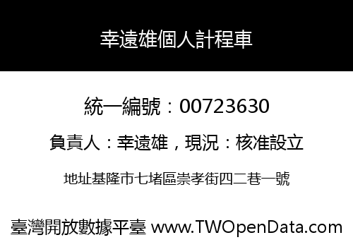幸遠雄個人計程車