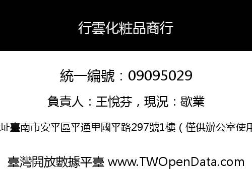 行雲化粧品商行