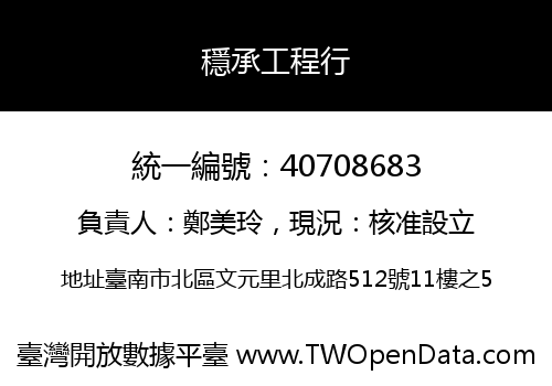穩承工程行