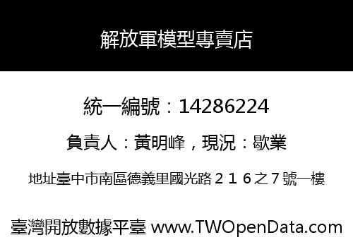 解放軍模型專賣店