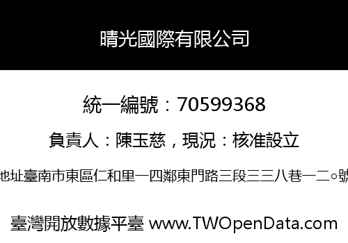 晴光國際有限公司