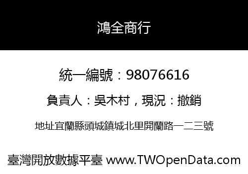 鴻全商行