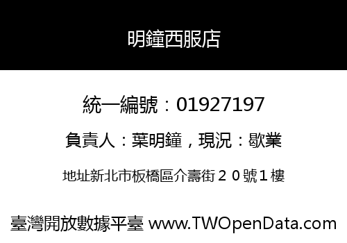 明鐘西服店