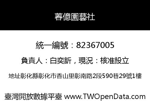 萶億園藝社