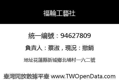 福輪工藝社