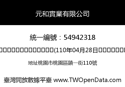 元和實業有限公司