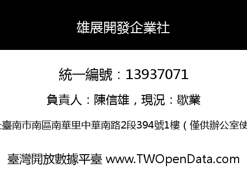 雄展開發企業社