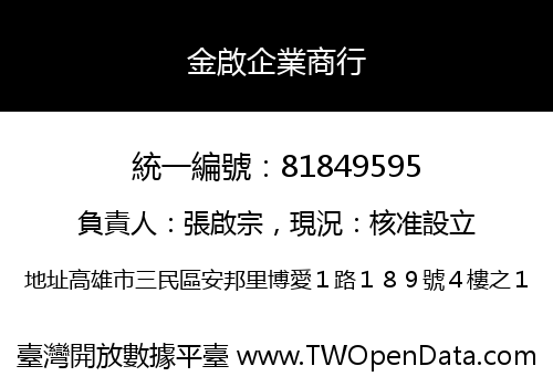 金啟企業商行