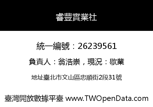 睿豐實業社