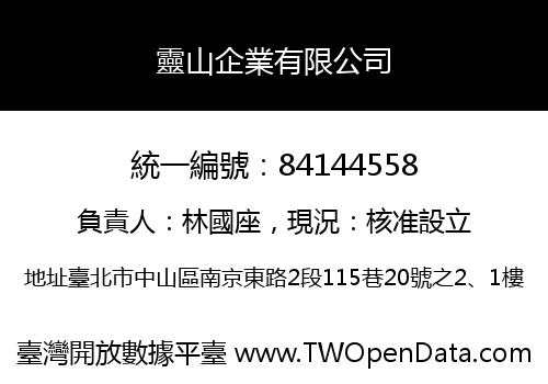 靈山企業有限公司