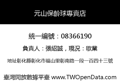 元山保齡球專賣店