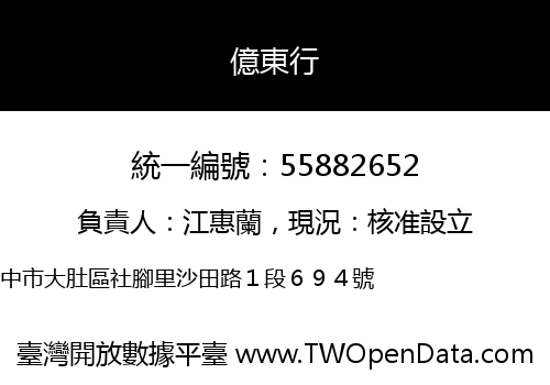 億東行