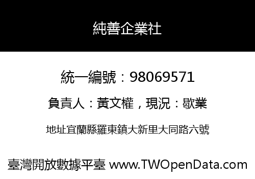 純善企業社