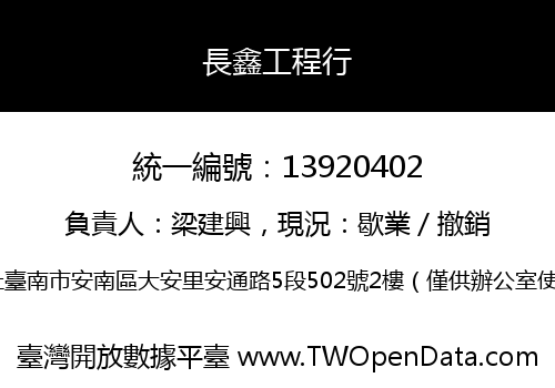 長鑫工程行