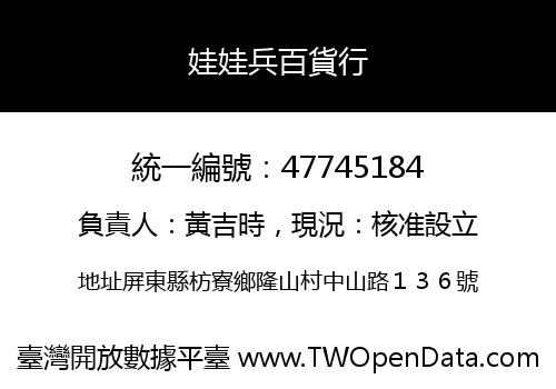 娃娃兵百貨行