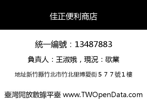 佳正便利商店