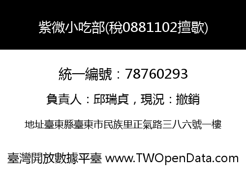 紫微小吃部(稅0881102擅歇)