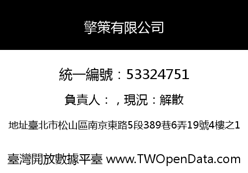 擎策有限公司