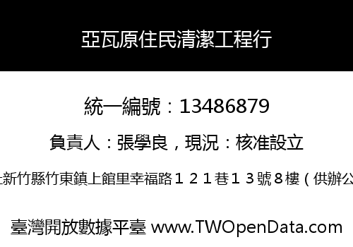 亞瓦原住民清潔工程行