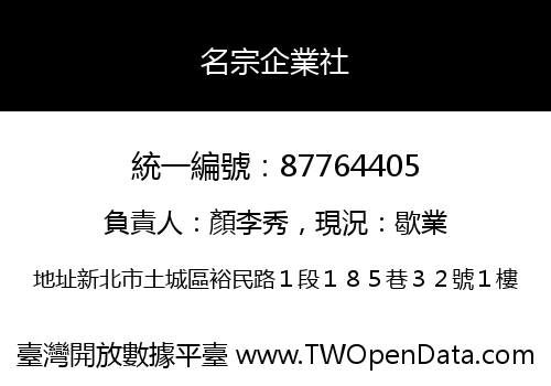 名宗企業社