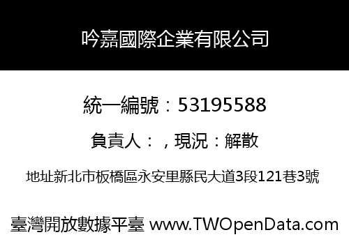 吟嘉國際企業有限公司