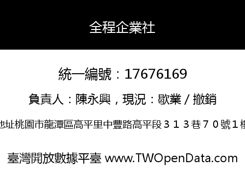 全程企業社