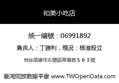 和美小吃店