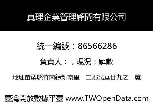 真理企業管理顧問有限公司