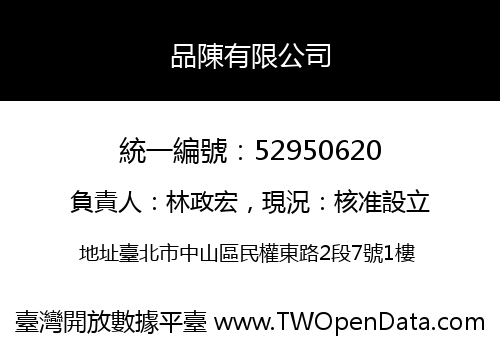 品陳有限公司
